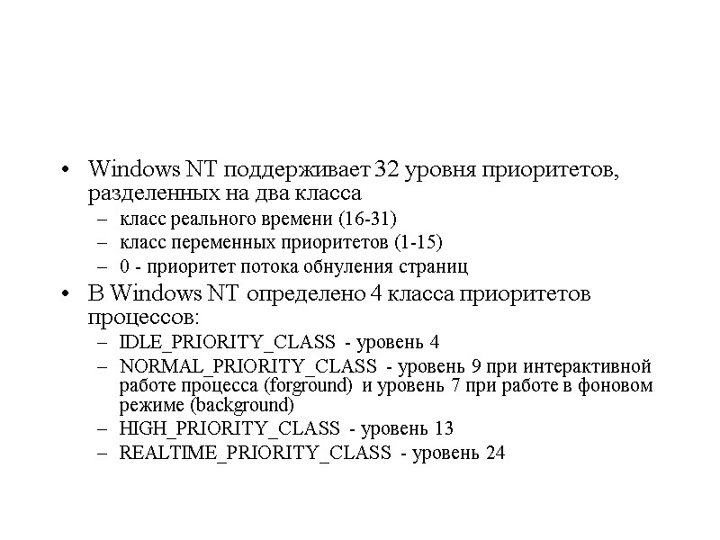 Windows NT поддерживает 32 уровня приоритетов, разделенных на два класса класс реального времени (16-31)